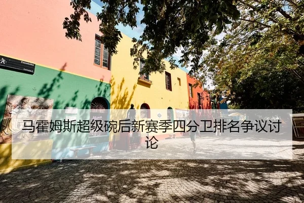 ma-huo-mu-si-chao-ji-wan-hou-xin-sai-ji-si-fen-wei-pai-ming-zheng-yi-tao-lun-2-814.jpg