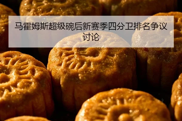 马霍姆斯超级碗后新赛季四分卫排名争议讨论