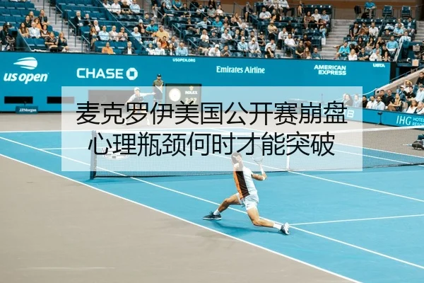 麦克罗伊美国公开赛崩盘 心理瓶颈何时才能突破