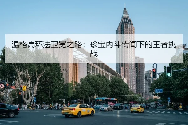 温格高环法卫冕之路：珍宝内斗传闻下的王者挑战