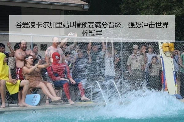 谷爱凌卡尔加里站U槽预赛满分晋级，强势冲击世界杯冠军