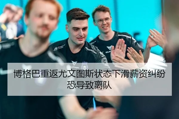 博格巴重返尤文图斯状态下滑薪资纠纷恐导致离队