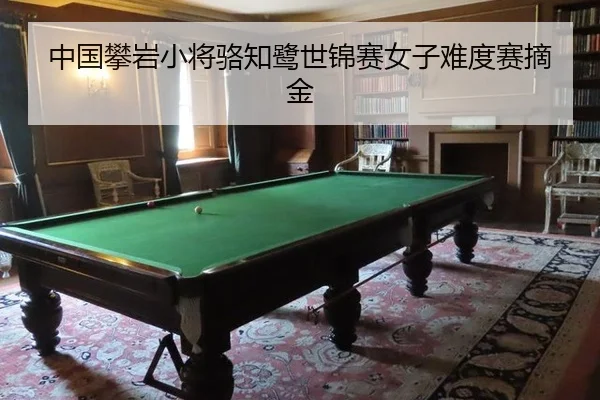 zhong-guo-pan-yan-xiao-jiang-luo-zhi-lu-shi-jin-sai-nv-zi-nan-du-sai-zhai-jin-3-897.jpg