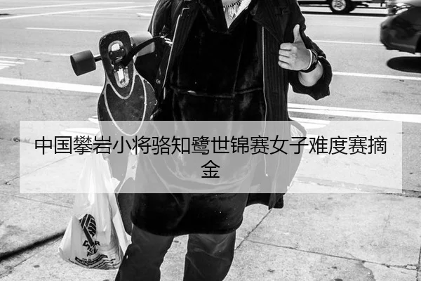 中国攀岩小将骆知鹭世锦赛女子难度赛摘金