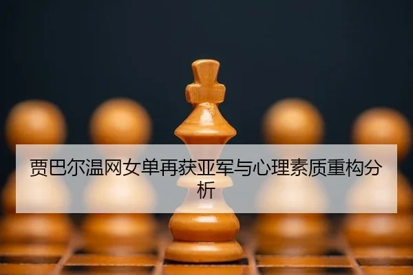 jia-ba-er-wen-wang-nv-dan-zai-huo-ya-jun-yu-xin-li-su-zhi-zhong-gou-fen-xi-3-984.jpg