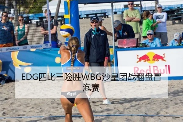 EDG四比三险胜WBG沙皇团战翻盘冒泡赛